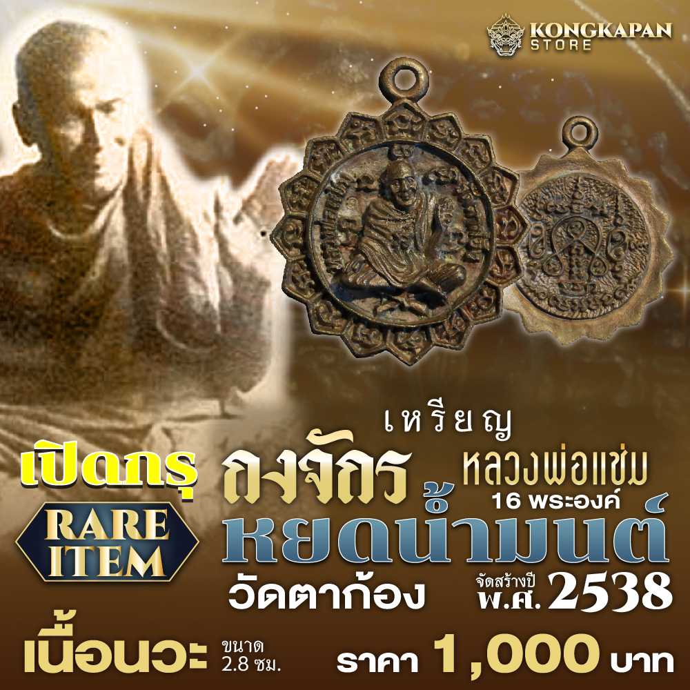 เหรียญกงจักรหลวงพ่อแช่ม 16 พระองค์ รุ่นหยดน้ำมนต์ พ.ศ. 2538 วัดตาก้อง