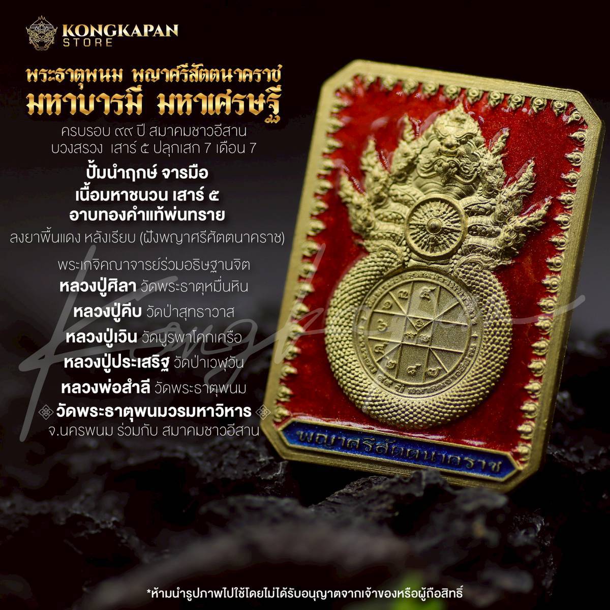 เหรียญพระธาตุพนม หลวงปู่ศิลา พญาศรีสัตตนาคราช รุ่น มหาบารมี มหาเศรษฐี วัดพระธาตุพนมวรมหาวิหาร