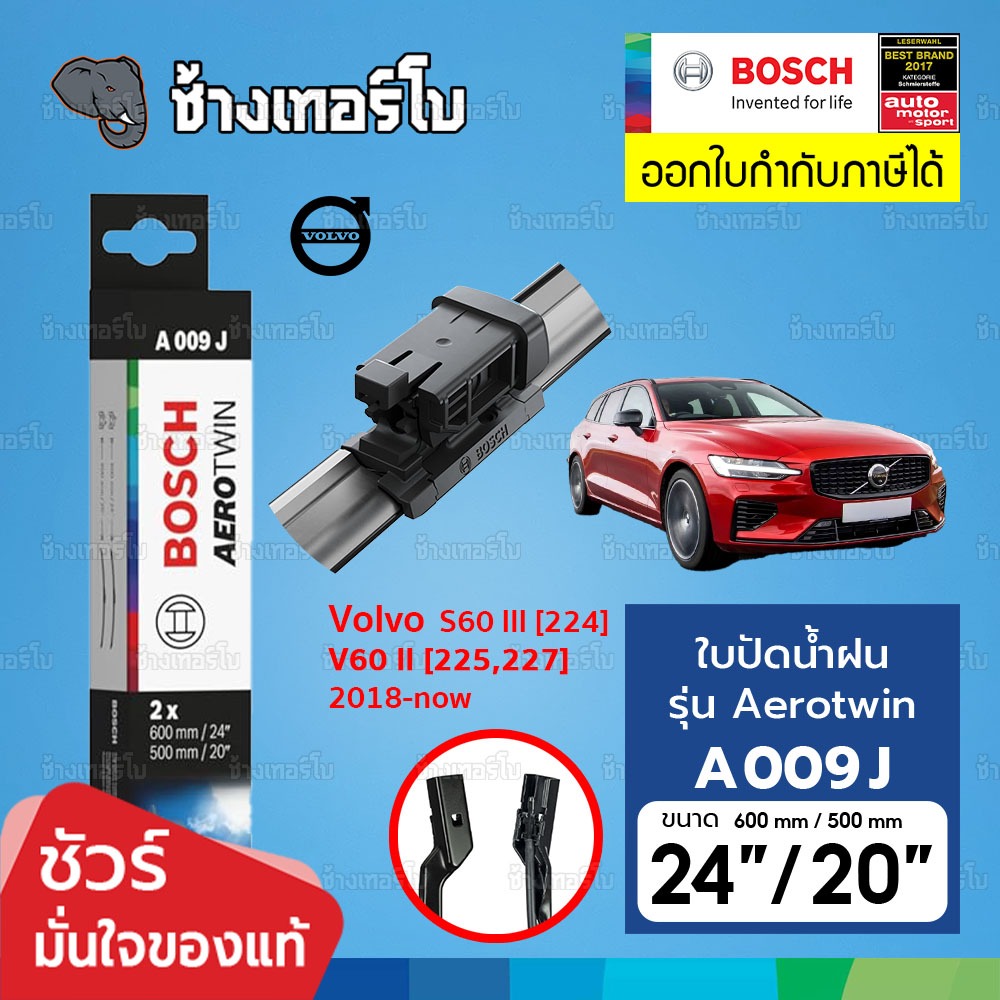 ✅BOSCH ⏩A009J⏪ 24/20 ใช้สำหรับ VOLVO S60 III (224), V60 II (225,227) ขนาด 24+20 นิ้ว | ใบปัดน้ำฝน AEROTWIN