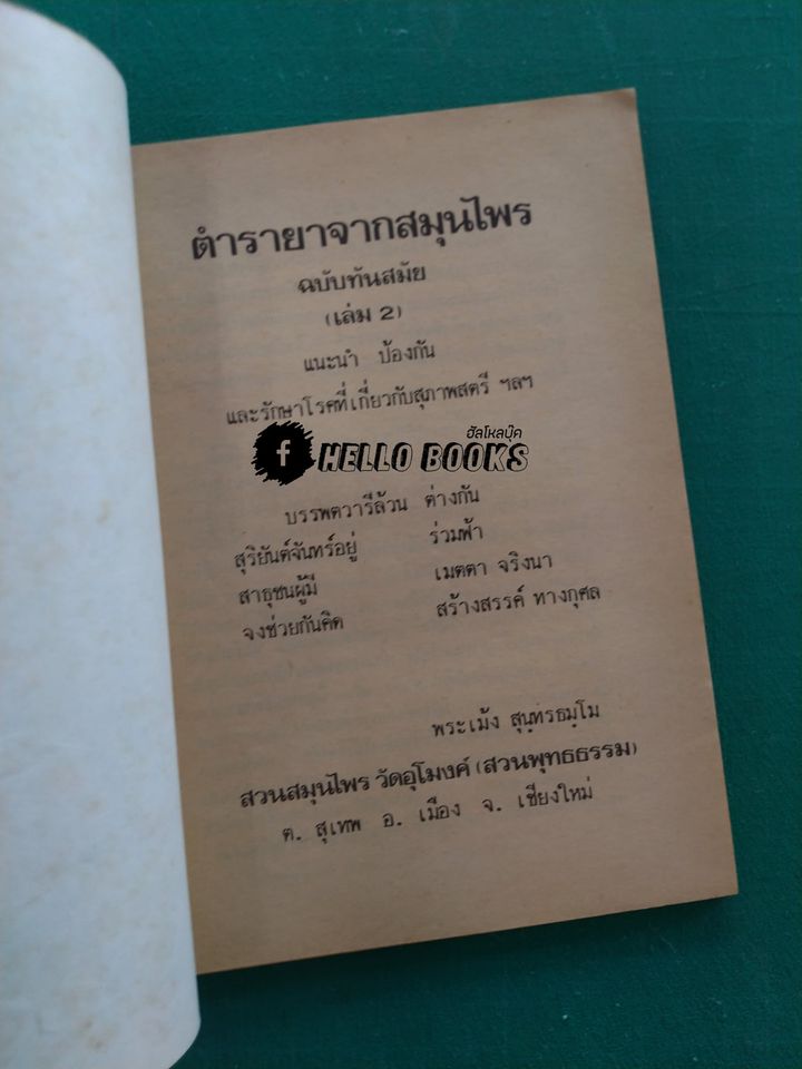 ตำรายาจากสมุนไพร ฉบับทันสมัย เล่ม ๑-๒