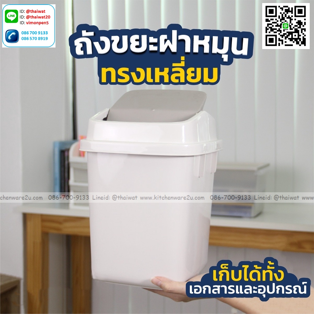 P04503 ถังขยะฝาสวิง 6 ลิตร (กว้าง 20.5* ยาว 20.5* สูง 28.5 cm) เกรดเอ หนา สีสวย No.1144 ราคาขายส่งต่อ 12 ใบ: เฉลี่ย 100 บต่อใบ ขายส่งพลาสติกเกรดเอ