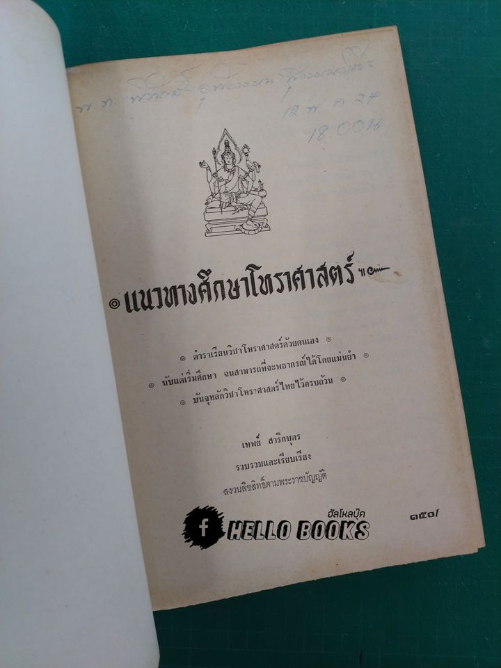 แนวทางศึกษาโหราศาสตร์