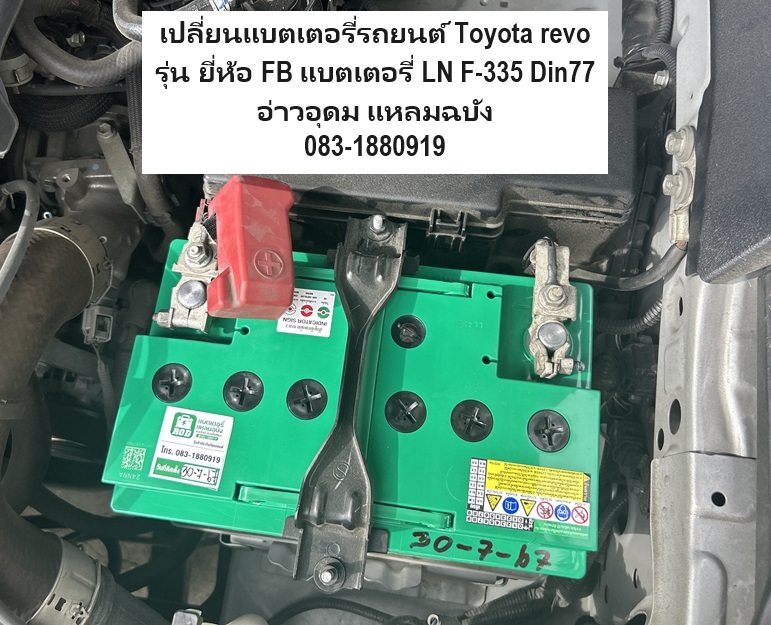 เปลี่ยนแบตเตอรี่รถยนต์ Toyota revo อ่าวอุดม