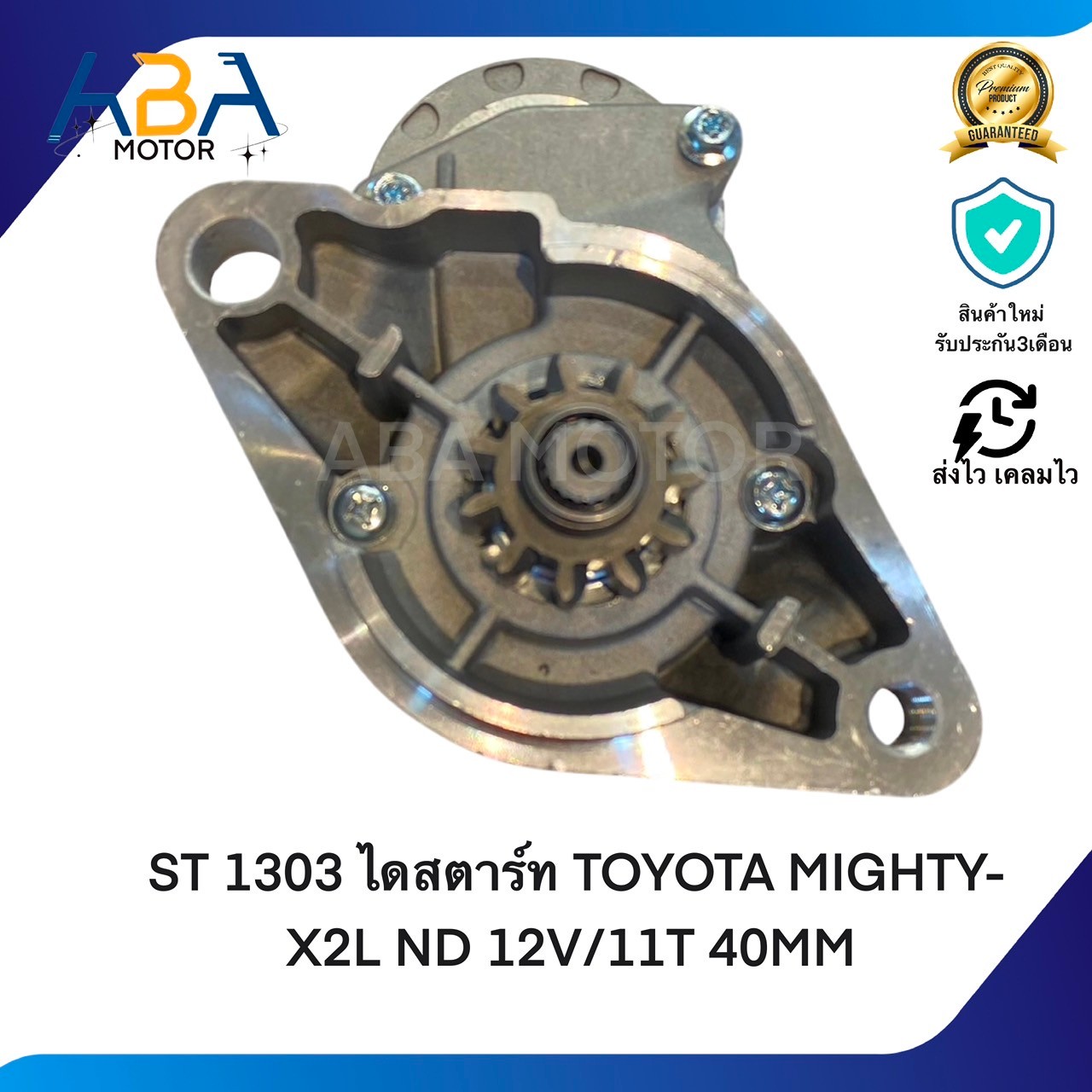 ST1303 ไดสตาร์ท TOYOTA MIGHTY-X2L ND 12V/11T 40MM (สินค้าใหม่จากโรงงาน)