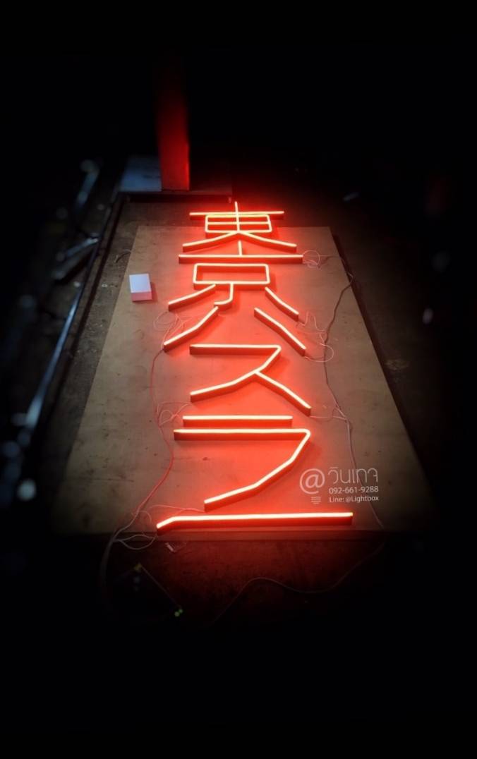 #ป้ายไฟนีออนดัดled