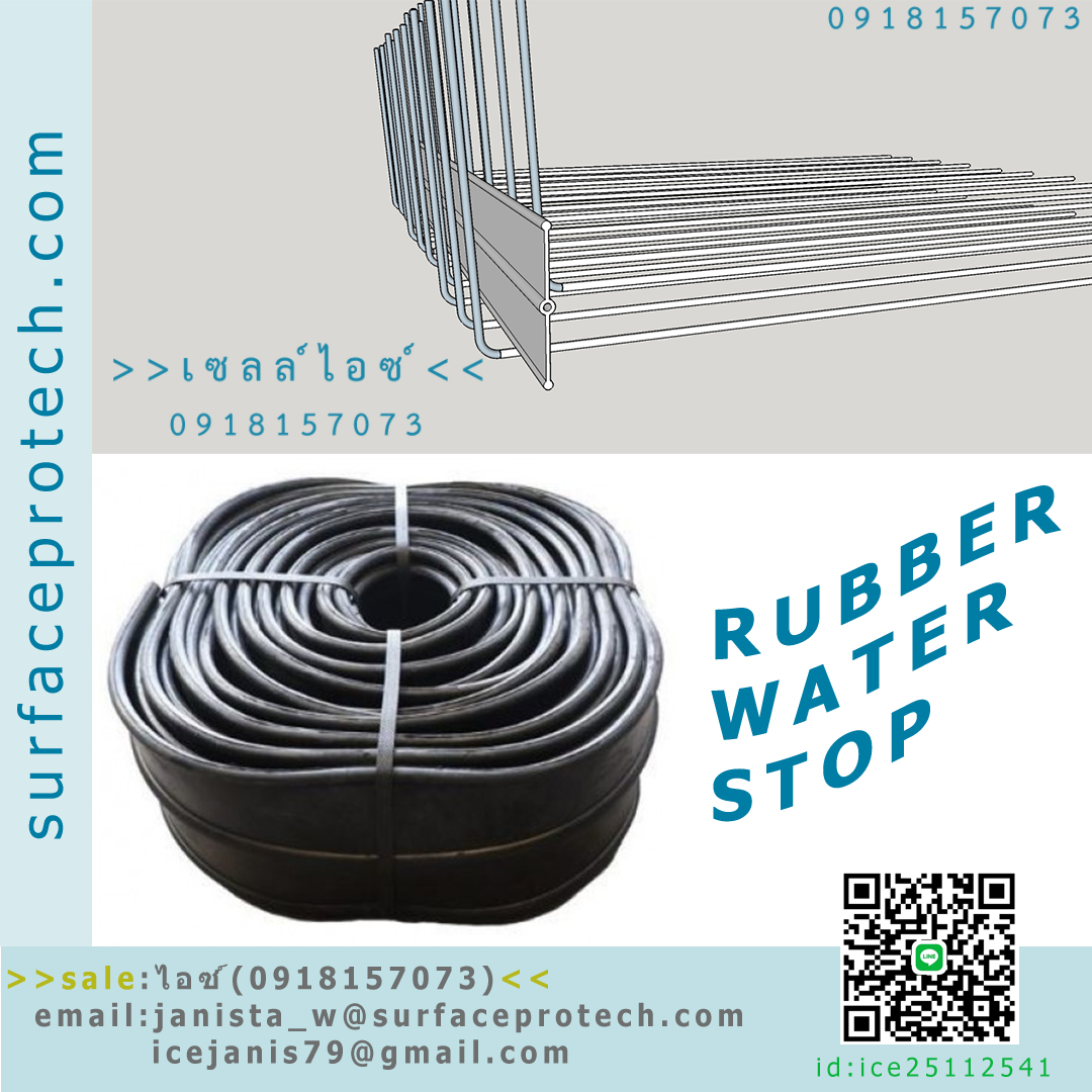 ยางกันซึม(Rubber water stop)>>สินค้าเฉพาะทางสอบถามราคาเพิ่มเติม ไอซ์0918157073<<
