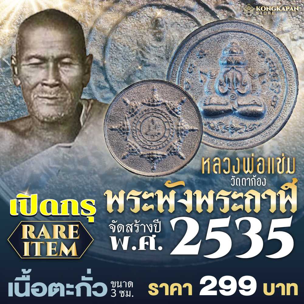 พระปิดตา พังพระกาฬ หลวงพ่อแช่ม พุทธ-เทวภิเษก ณ วัดตาก้อง พ.ศ. 2535