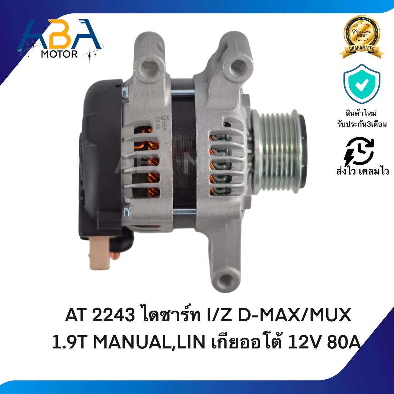 AT2243 ไดชาร์ท ISUZU D-MAX/MUX BLUE POWER1.9T MANUAL,LIN เกียออโต้ 12V 80A (สินค้าใหม่จากโรงงาน)