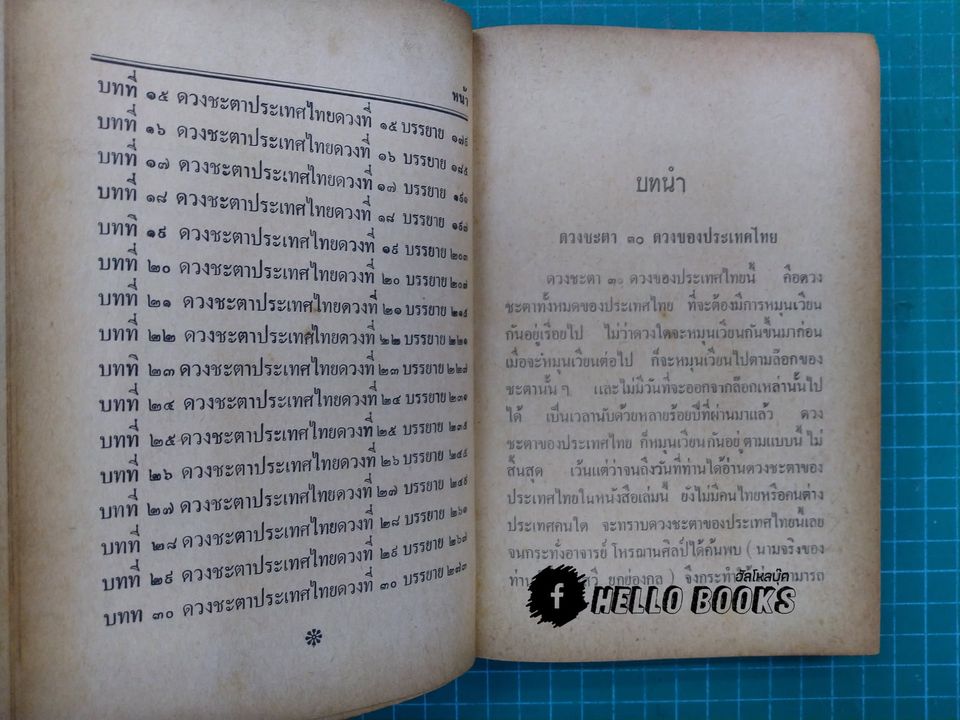 ดวงชะตาประเทศไทย