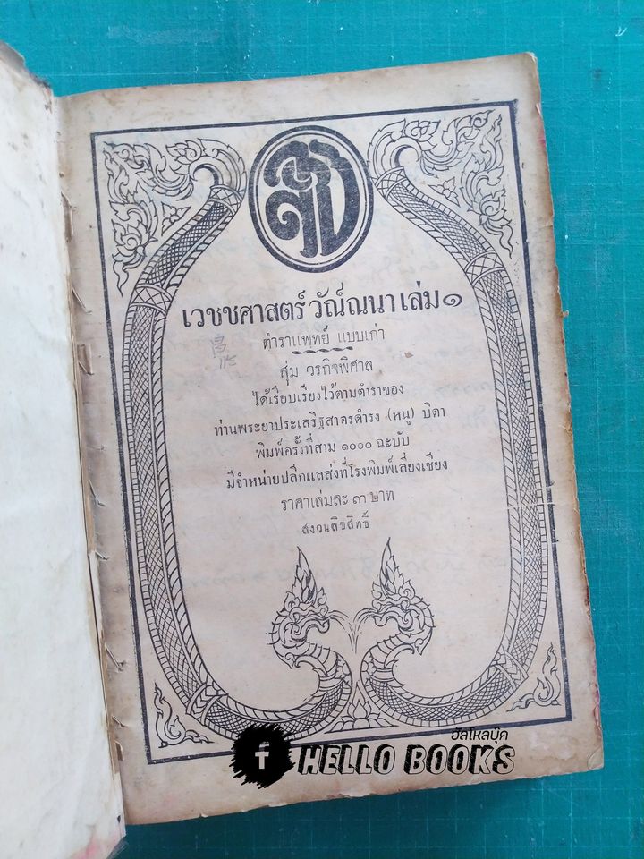 เวชชศาสตร์ วัณ์ณนา เล่ม ๑ - ๓