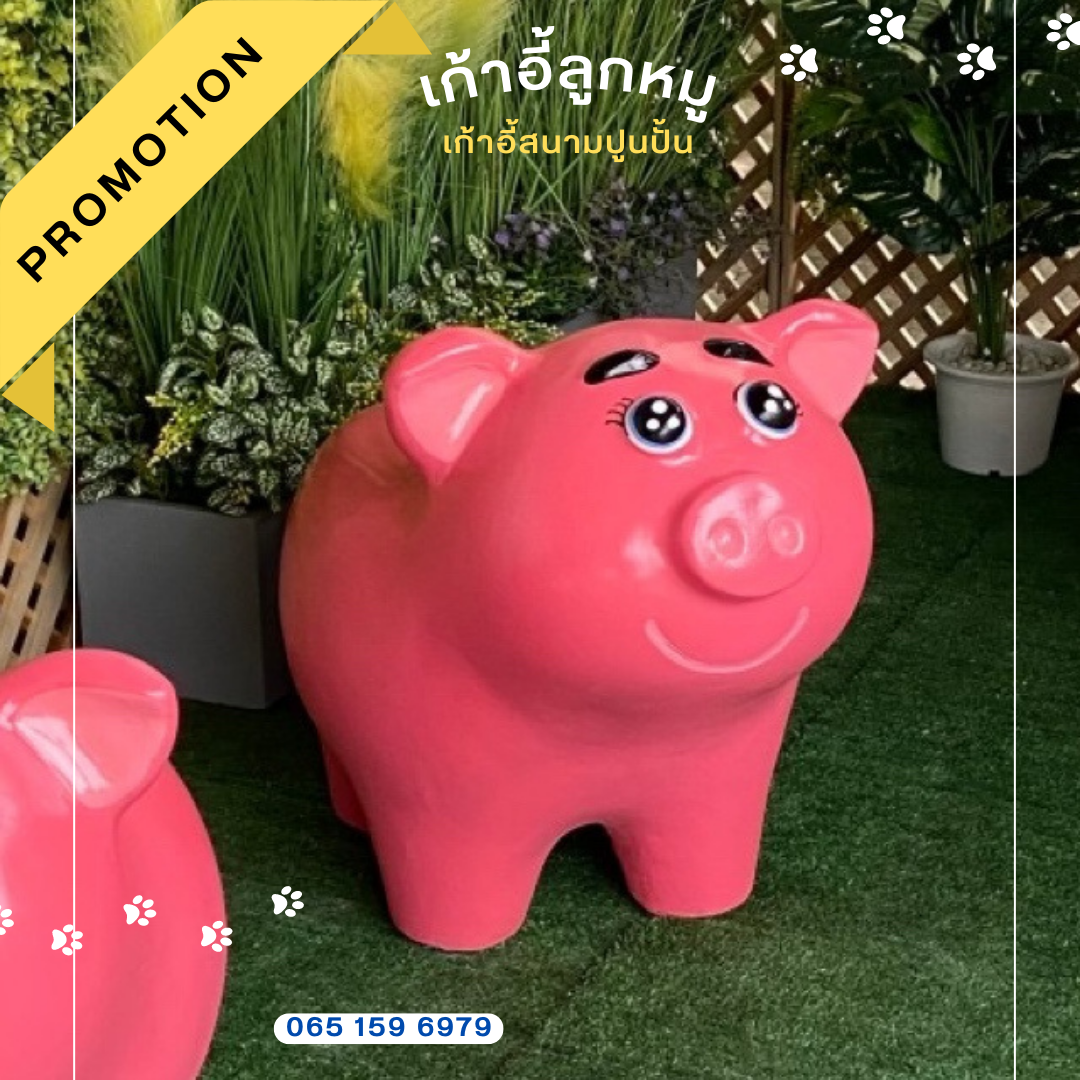 เก้าอี้ปูนรูปหมู สุดน่ารัก เก้าอี้ปูนปั้นลูกหมู เก้าอี้ลูกหมู ม้านั่งสนามในสวน
