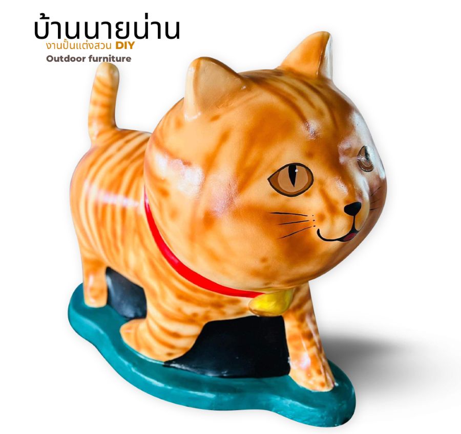ตุ๊กตาแมวแต่งสวน รูปปั้นน้องแมว รูปแมวแต่งสวน ตุ๊กตาตกแต่งสวน ตุ๊กตาแต่งสวน ขนาด สูง 80 cm. ยาว 85 cm.
