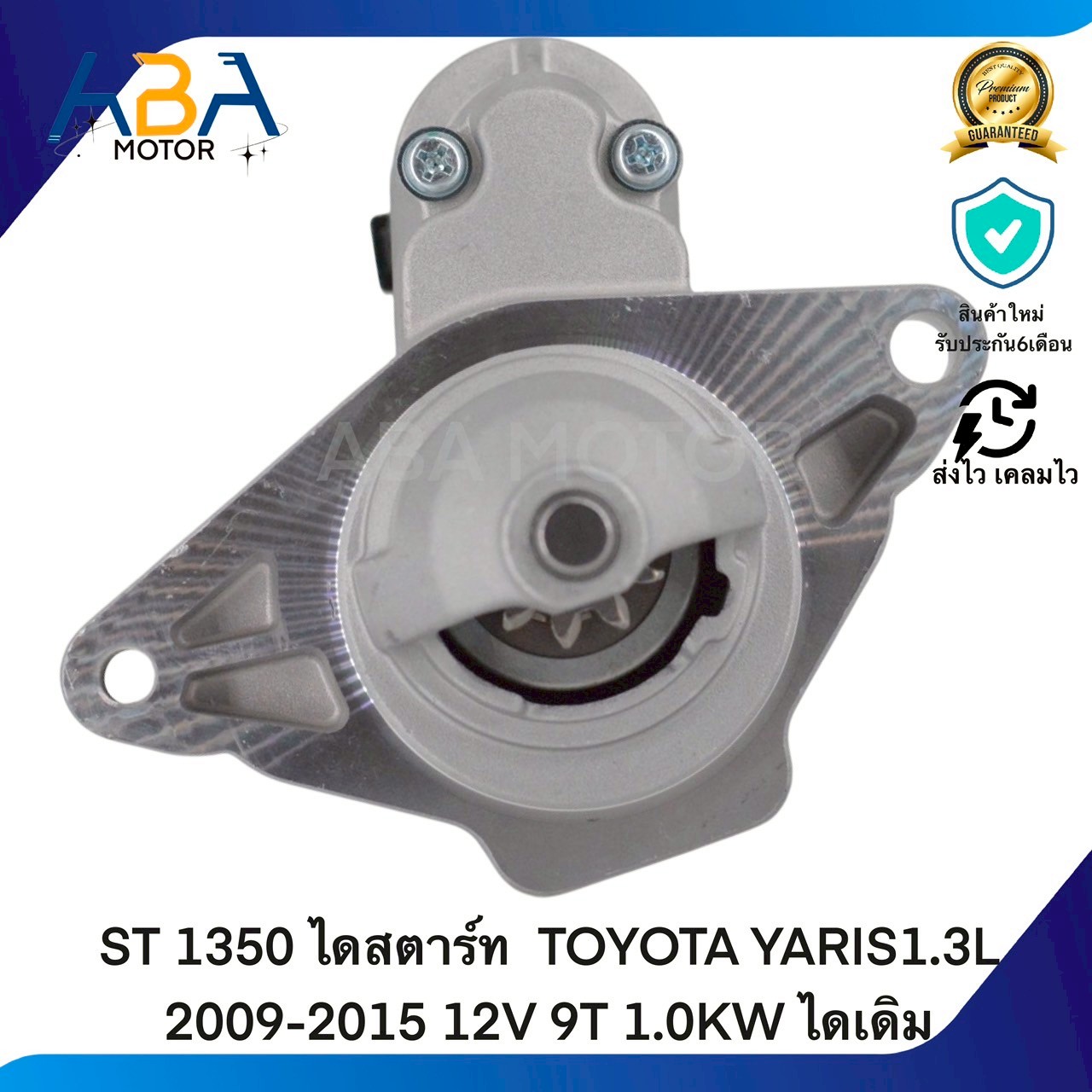 ST1350 ไดสตาร์ท TOYOTA YARIS1.3L 2009-2015 12V 9T 1.0KW ไดเดิม (สินค้าใหม่จากโรงงาน)