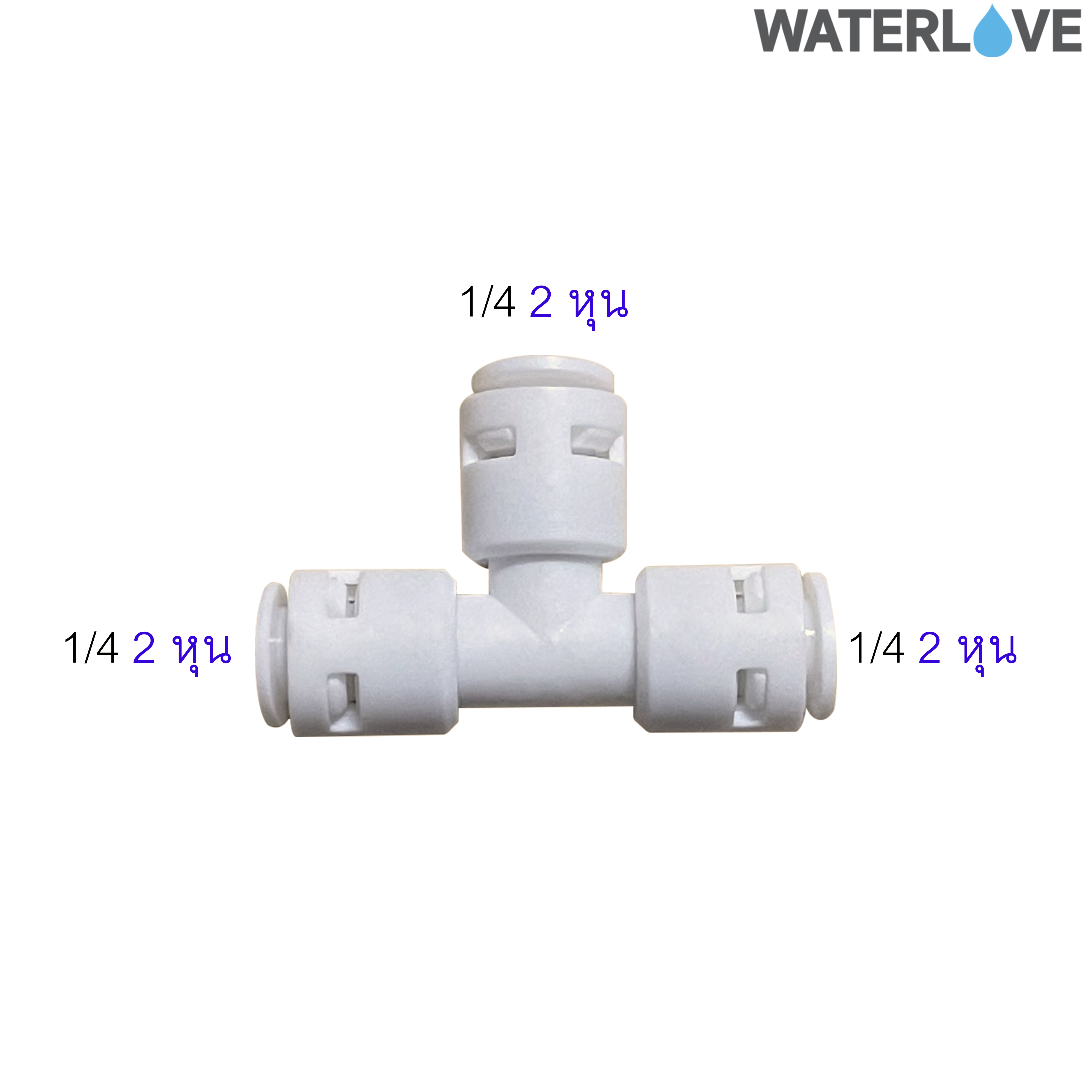 ข้อต่อสามทาง 2 หุน (1/4'') สำหรับสายน้ำ PE สายเครื่องกรองน้ำ