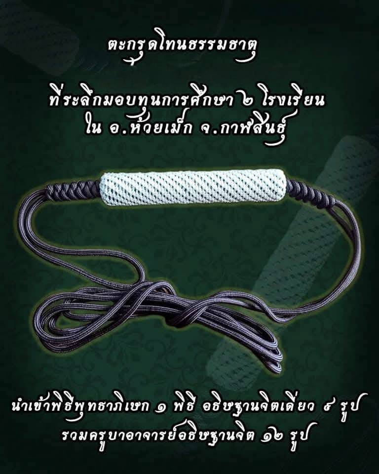 ตระกรุดโทนธรรมธาตุ รุ่นแรก อ.เณร วัดป่าศรีสุทธา จ.กาฬสินธุ์ ปี2563 (ปลุกเสกโดย ๑๒ ครูบาอาจารย์)