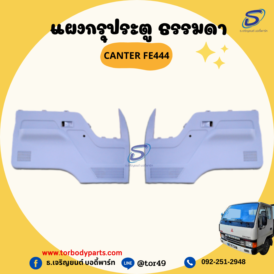 แผงกรุประตู ธรรมดา (ซ้าย-ขวา) MITSUBISHI CANTER FE444 มิตซู รถบรรทุก อะไหล่รถบรรทุก อะไหล่แต่งรถบรรทุก