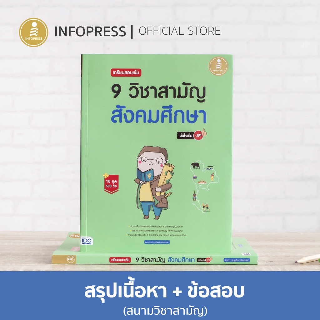 Infopress (อินโฟเพรส) TCAS เตรียมสอบเข้ม 9 วิชาสามัญ สังคมศึกษา มั่นใจเต็ม 100 - 70482