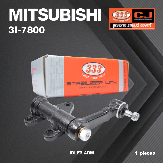 กล้องยา กล่องยา MITSUBISHI STRADA 4WD / K77 / GWAGON มิตซูบิชิ สตราด้า / 3I-7800 / ยี่ห้อ 333 (1 ตัว) IDLER ARM / กล่องยา