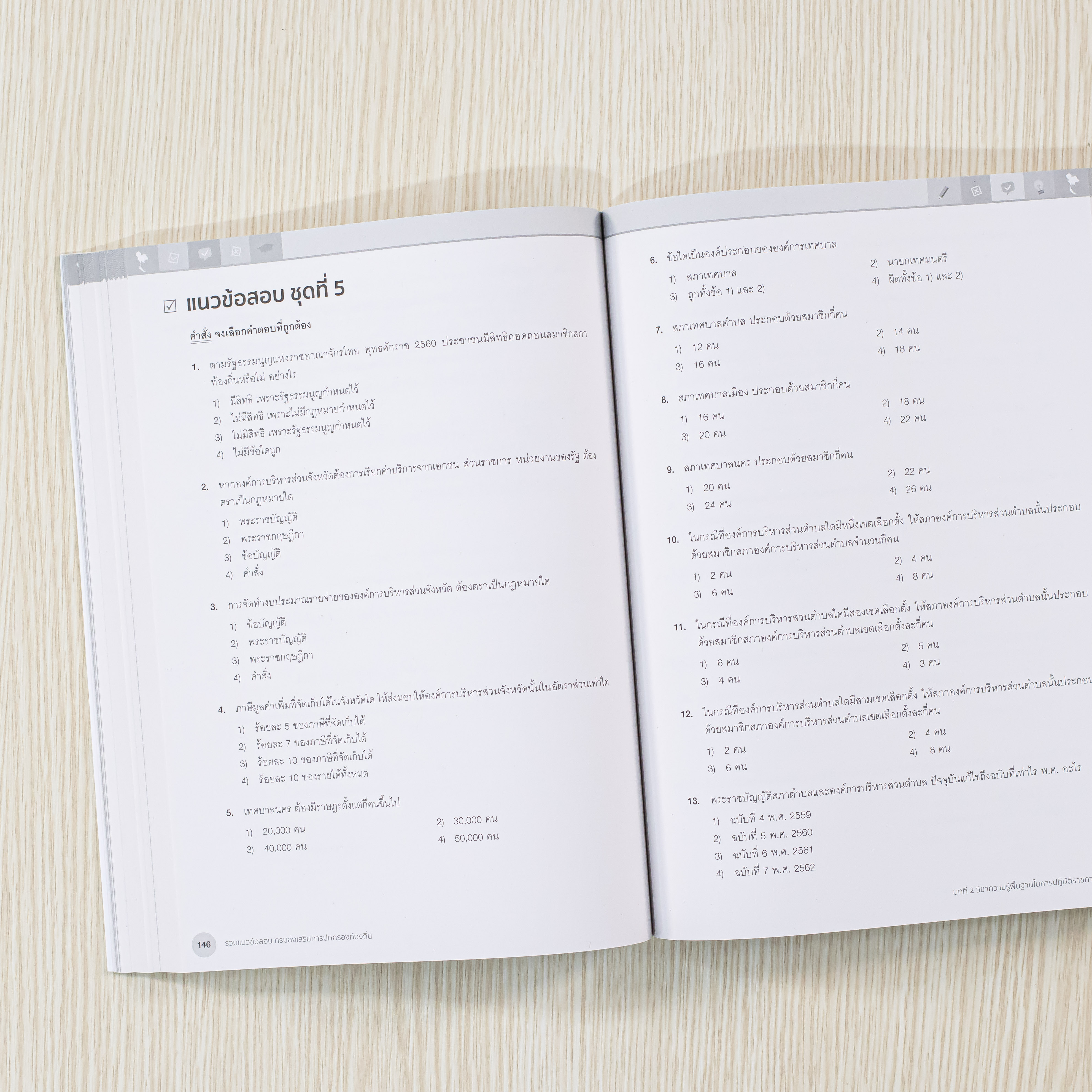 Infopress(อินโฟเพรส) รวมแนวข้อสอบ กรมส่งเสริมการปกครองท้องถิ่น - 09511