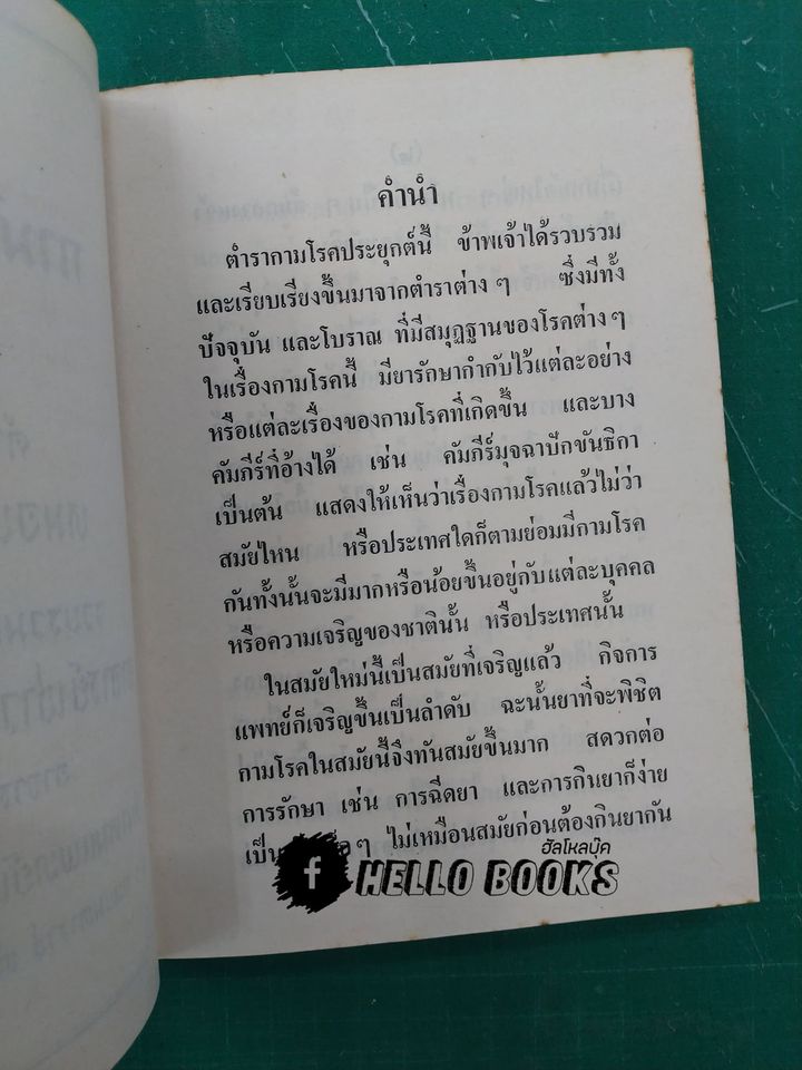 ตำรากามโรคประยุกต์