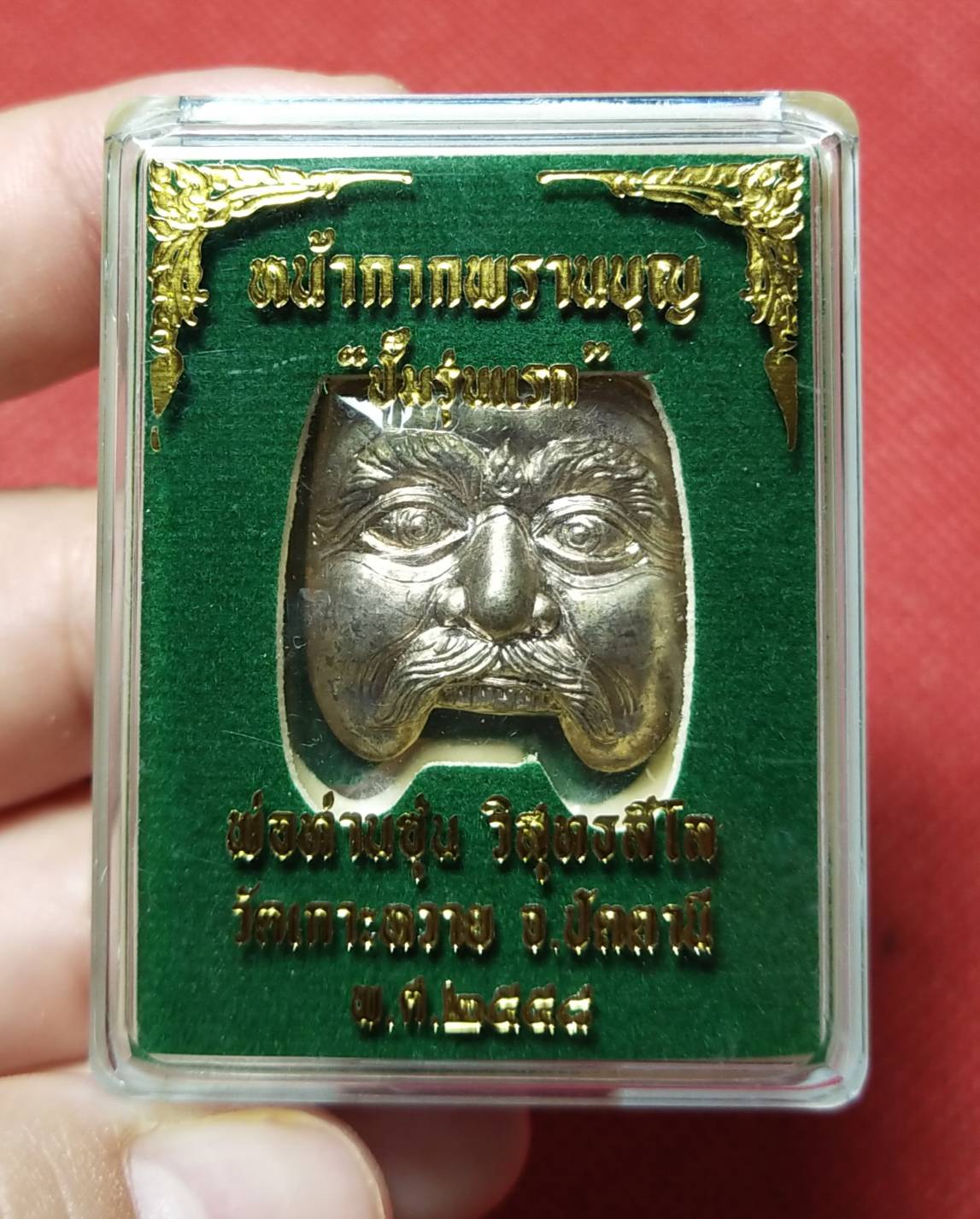 หน้ากากพรานบุญปั๊ม รุ่นแรก พ่อท่านซุ่น วัดเกาะหวาย จ.ปัตตานี ปี 2558 (เนื้อนวะ)