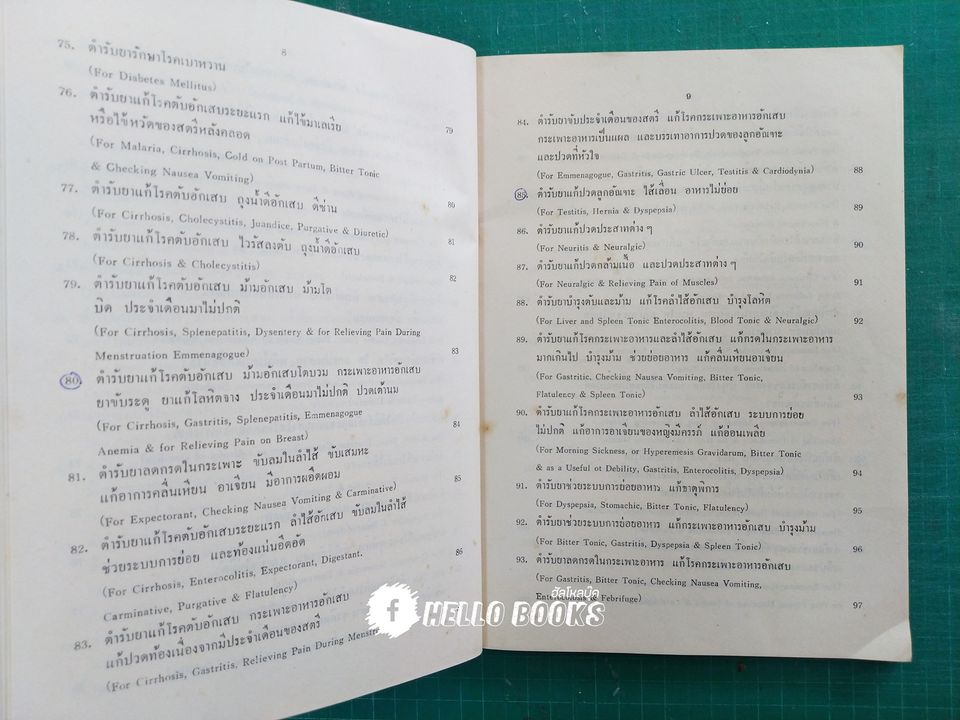 ตำรายาแพทย์เท้าเปล่าของจีนโบราณ