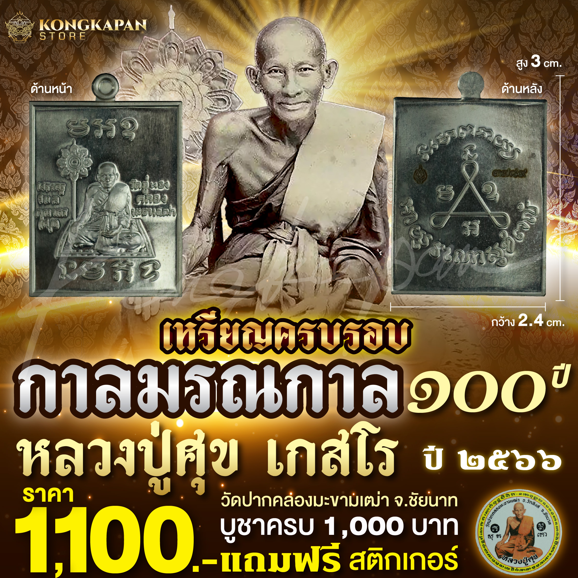 เหรียญครบรอบการ มรณกาล 100 ปี หลวงปู่ศุข วัดปากคลองมะขามเฒ่า เนื้อ อัลปาก้า