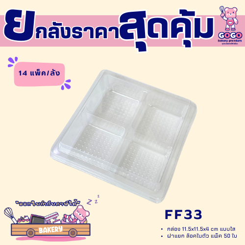 ยกลัง FF33 กล่องใส 4ช่อง ฝาแยก แพ็ค 100ใบ/14แพ็ค (1,400ใบ) ใช้เยอะ ประหยัดกว่า (1ลัง ต่อบิล)