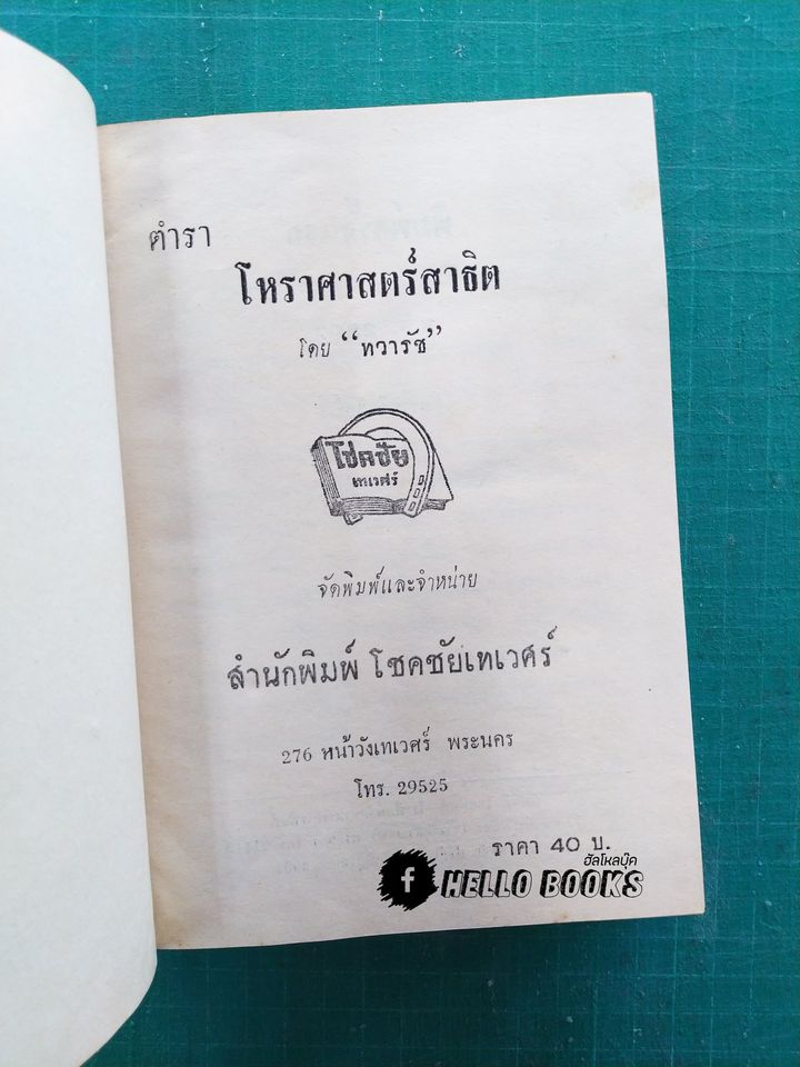 ตำราโหราศาสตร์สาธิต