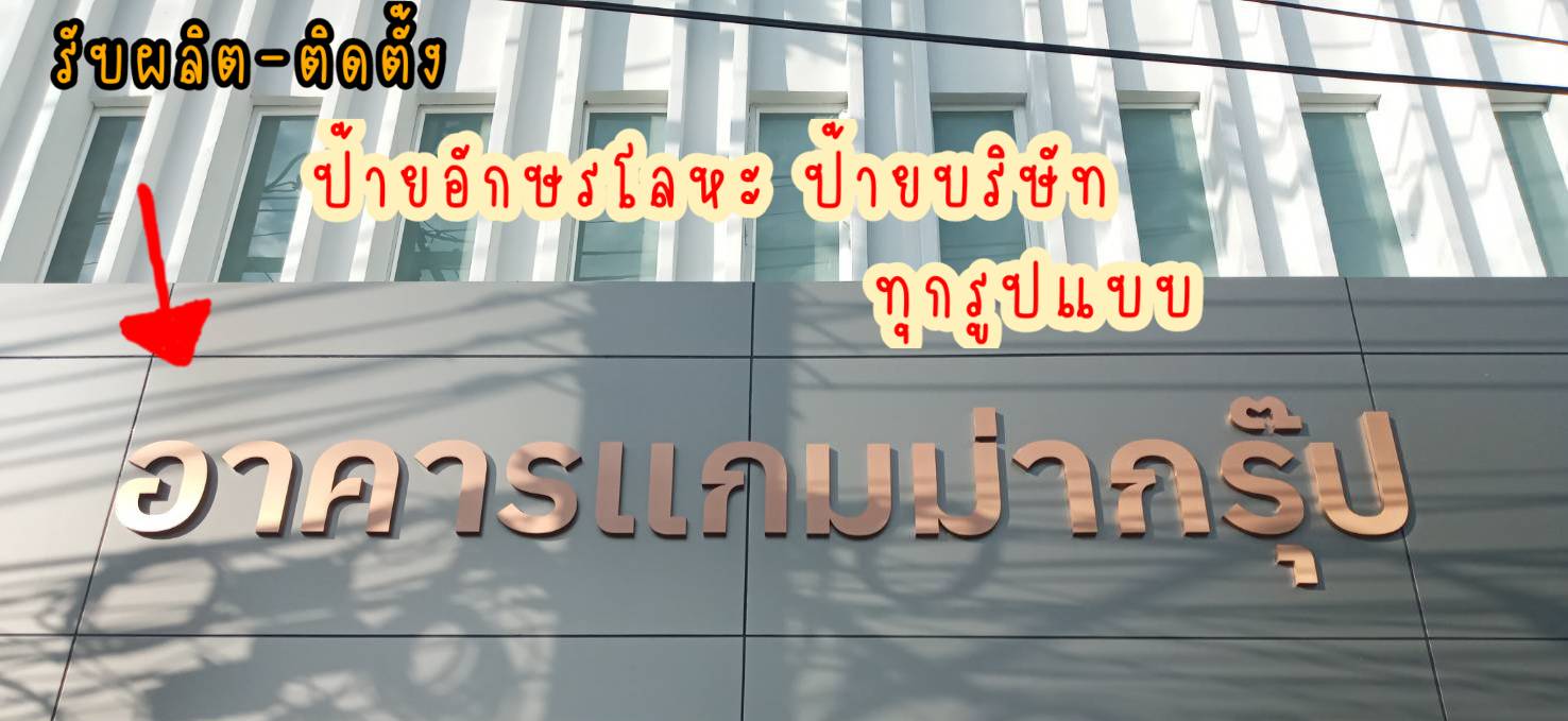 ป้ายอักษรสแตนเลสหน้าทองแฮร์ไลน์ยกขอบ ป้ายบริษัท ป้ายอาคาร ป้ายบ้านเลขที่