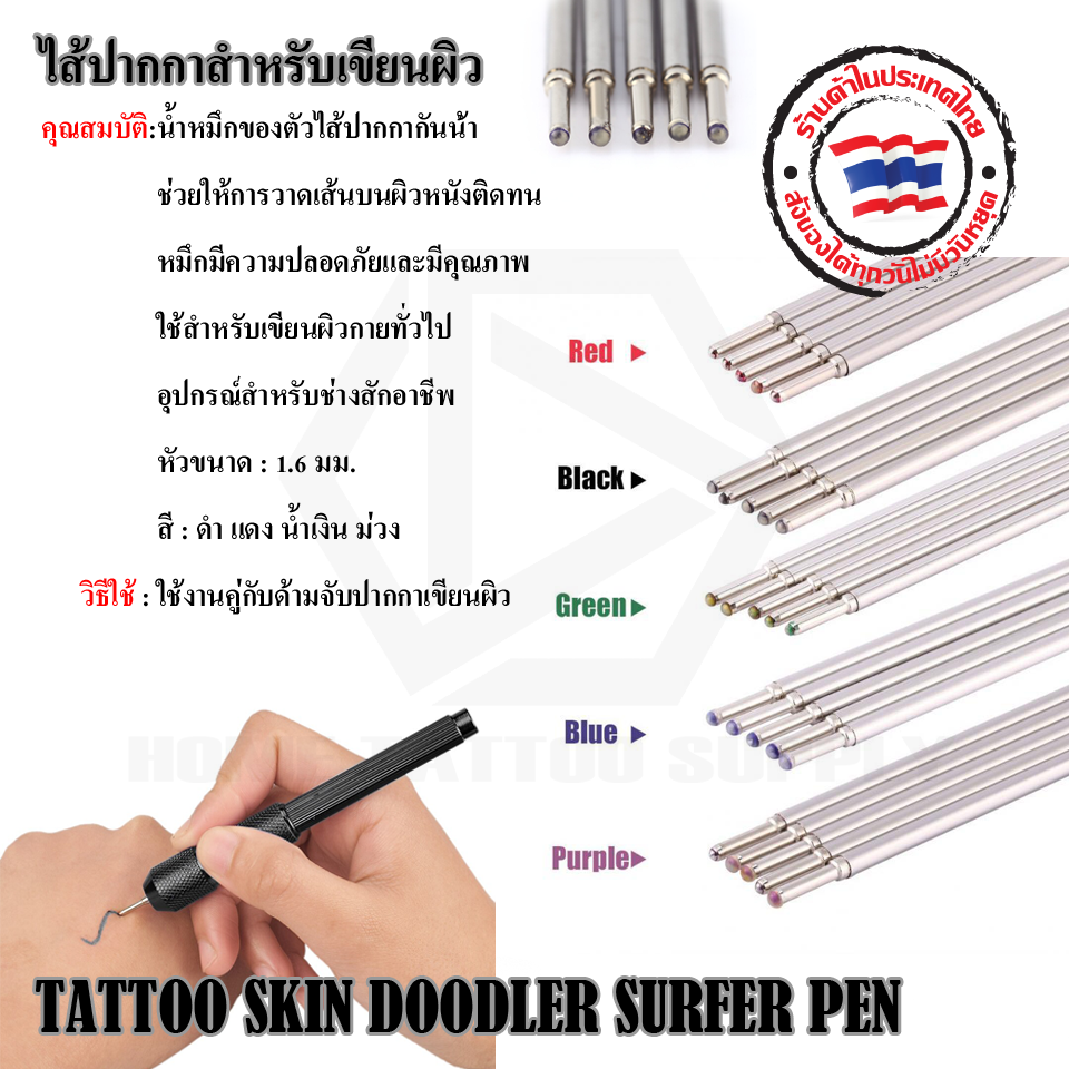 ใส้ปากกาสำหรับเขียนผิว (SKIN SURFER PEN)
