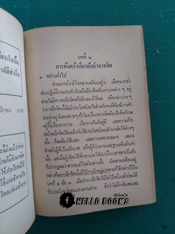 วิทยาศาสตร์ทางใจ ฉบับเปิดโลก