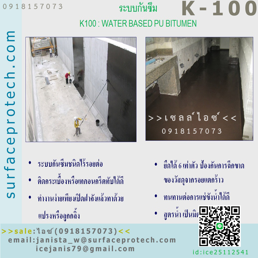 สารโพลียูรีเทนผสมบิทูเมน เคลือบป้องกันการรั่วซึม ทาทับบนผิวที่ชื้นได้(K100)>>สินค้าเฉพาะทางสอบถามราคาเพิ่มเติม ไอซ์0918157073<<