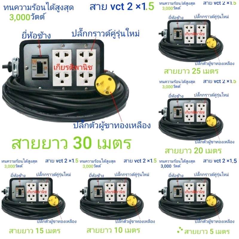 ปลั๊กพ่วง 3000 วัตต์ คละสี ปลั๊กสนาม ขนาด 4 x 6 พร้อมเบรกเกอร์ ขนาดสาย vct 2 ×1.5