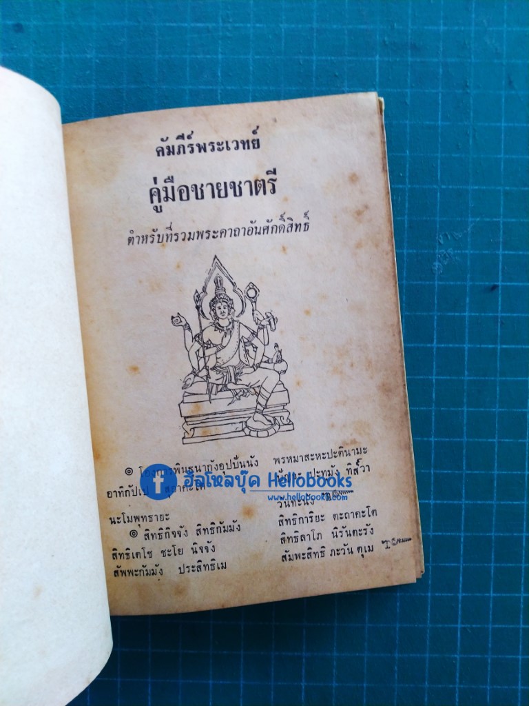 คู่มือชายชาตรี