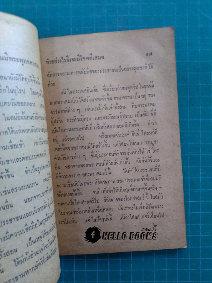 ทำอย่างไรจึงจะโชคดีเสมอ