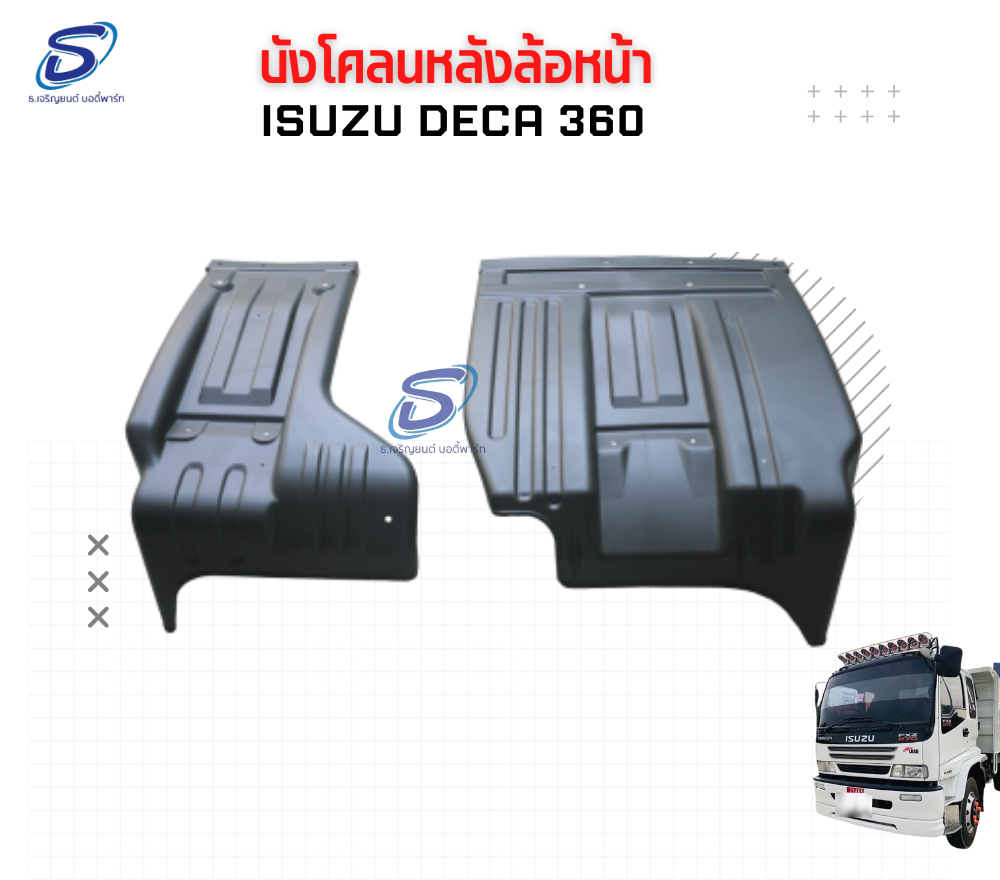 บังโคลนหลังล้อหน้า (ซ้าย-ขวา) ISUZU DECA 360 อีสุสุ เดก้า 360 รถบรรทุก อะไหล่รถบรรทุก อะไหล่แต่งรถบรรทุก