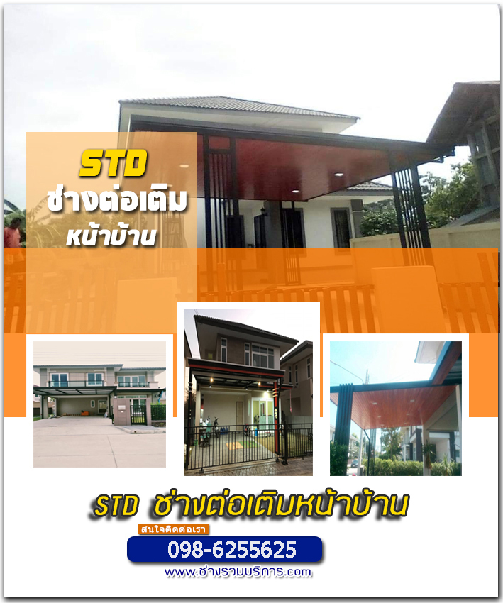 รับทำโรงรถหน้าบ้านเพชรบุรี