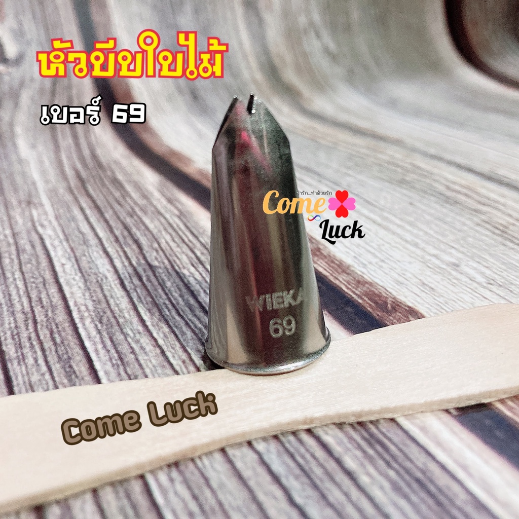 หัวบีบครีมใบไม้ 67,68,69,70 หัวบีบเกาหลี หัวบีบใบไม้ หัวบีบขนม