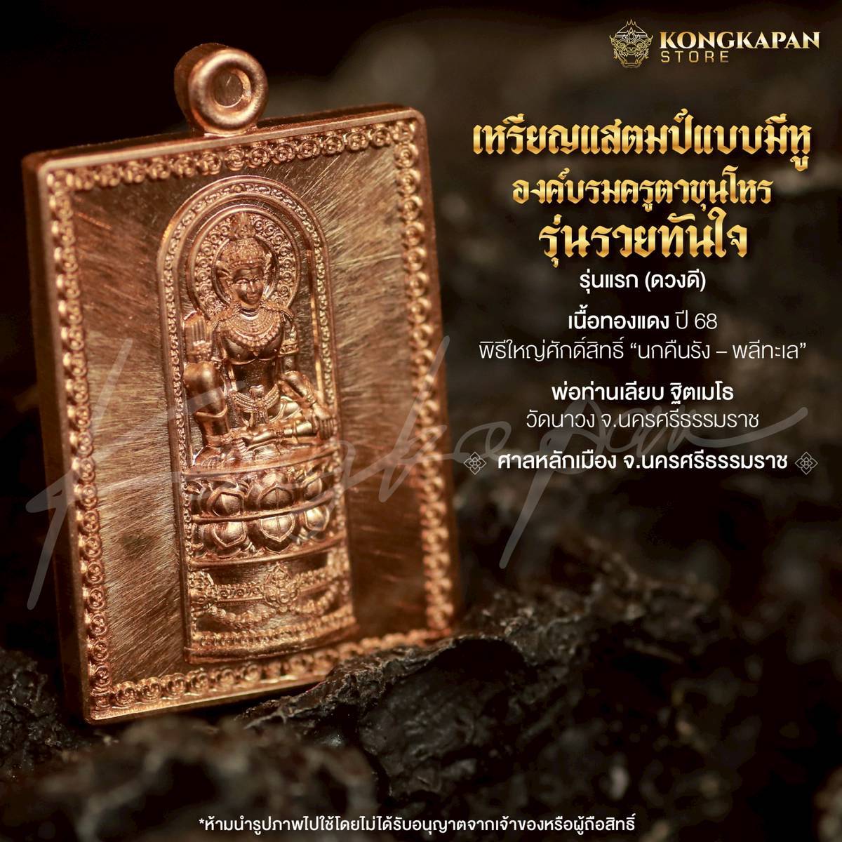 เหรียญแสตมป์แบบมีหู องค์บรมครูตาขุนโหร รุ่นรวยทันใจ รุ่นแรก (ดวงดี) ปี68 ศาลหลักเมือง จ.นครศรีธรรมราช