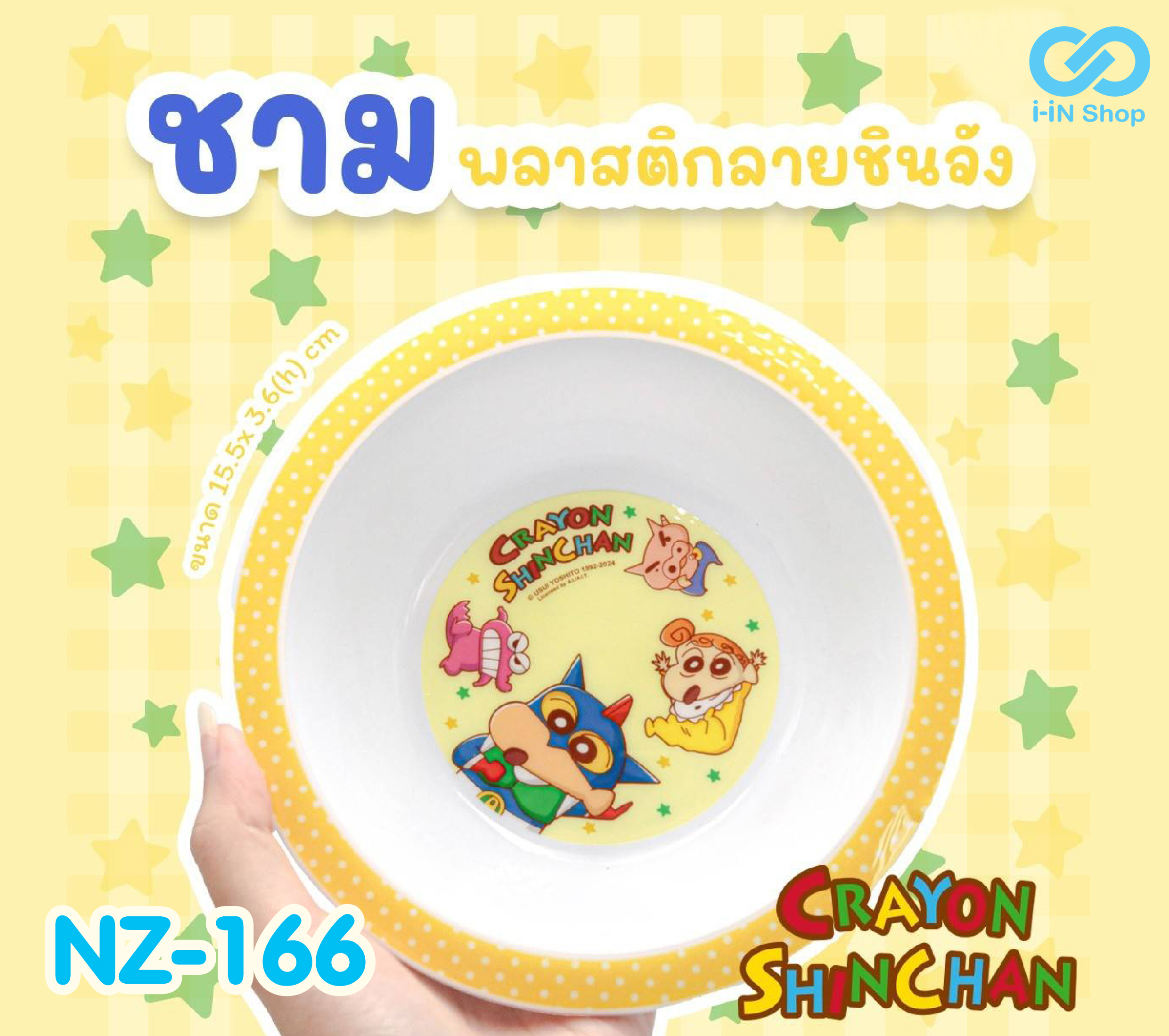 ชามพลาสติก Shinchan NZ-166 โหลละ 360 บาท/12 ชิ้น (ชิ้นละ 30 บาท)