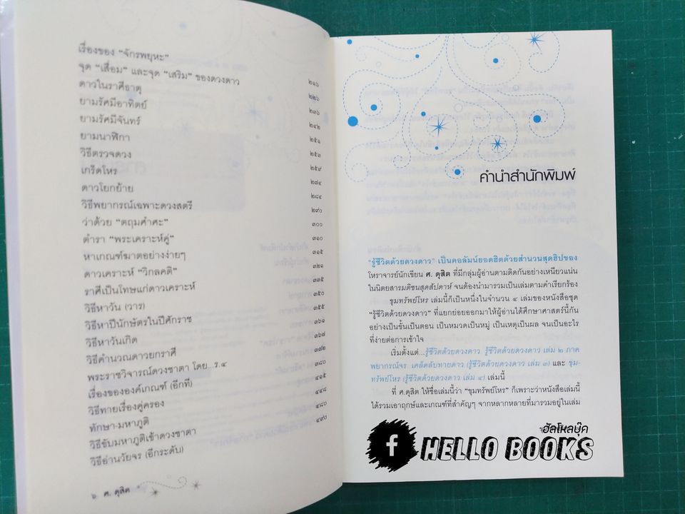 รู้ชีวิต...ด้วยดวงดาว