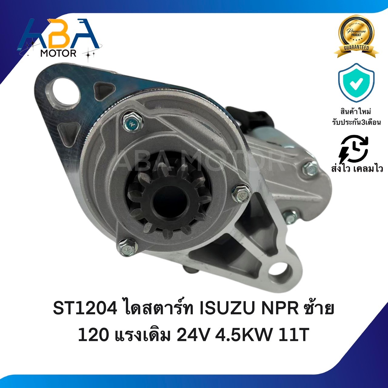 ST1204 ไดสตาร์ท ISUZU NPR NKR ซ้าย 120HP แรงเดิม 24V 4.5KW 11T (สินค้าใหม่จากโรงงาน)
