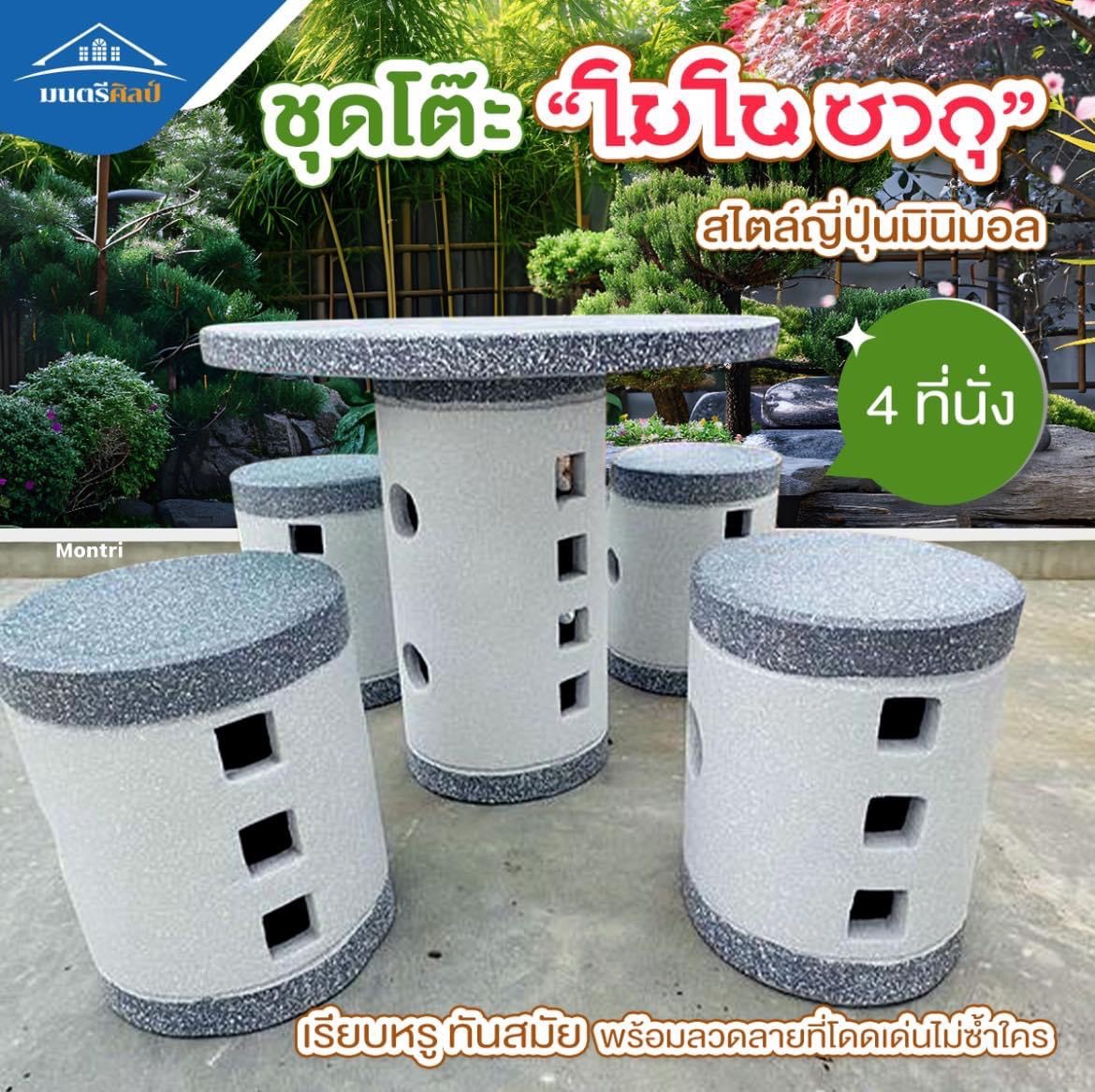 ชุดโต๊ะสนาม โมโน ซากุ 4 ที่นั่ง สไตล์ญี่ปุ่น