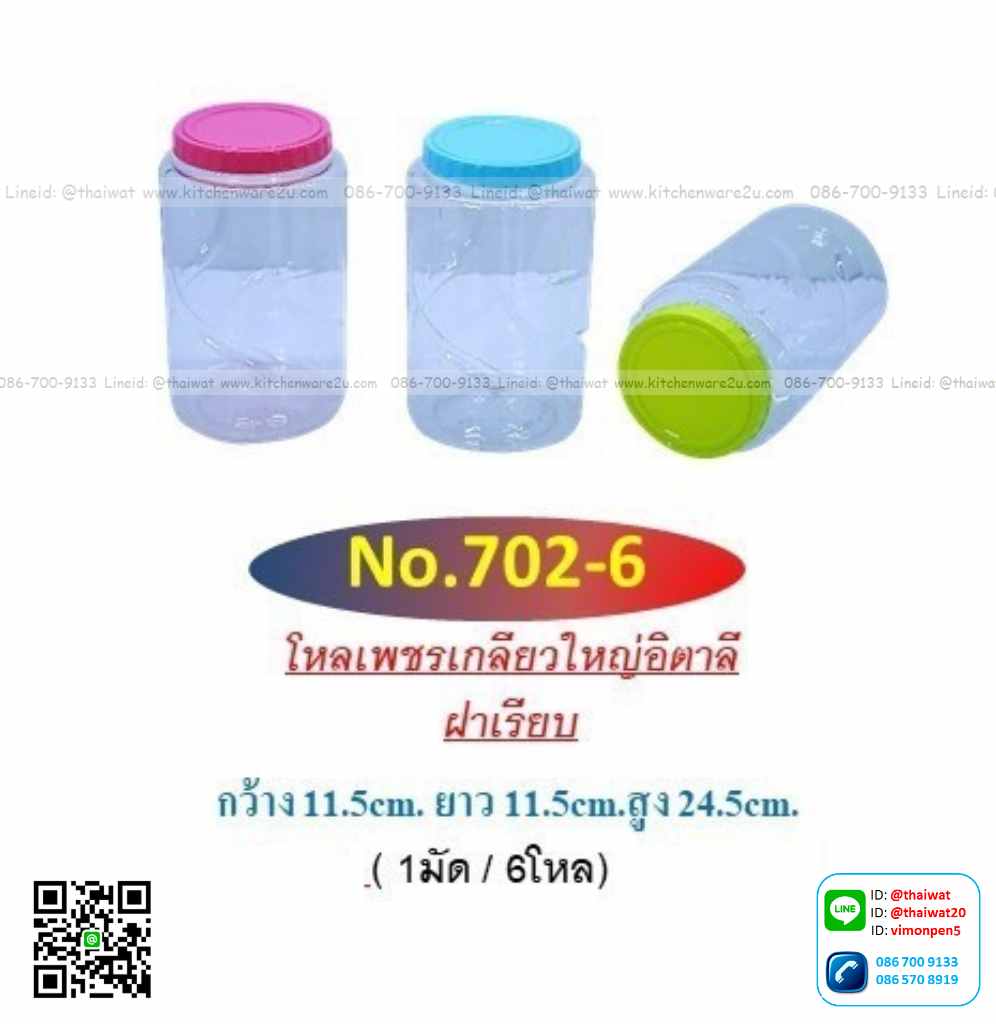 P11678 ขวดโหลเกลียว (11.5*11.5*24.5 cm) ฝาเรียบ No.702-6 ราคาส่งต่อ 12 โหล: 144 ใบ: 200 บต่อโหล