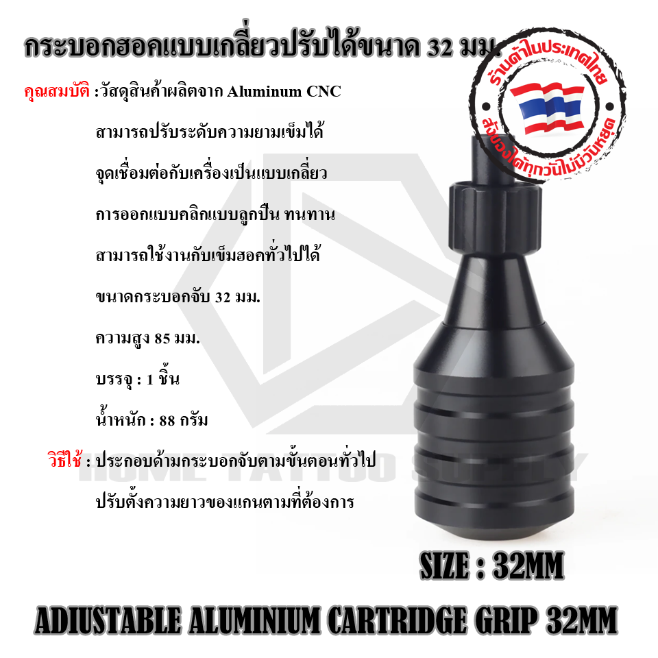 กระบอกจับฮอคแบบเกลียว ปรับได้ขนาด 32 มม.ADIUSTABLE ALUMINIUM CARTRIDGE GRIP 32MM