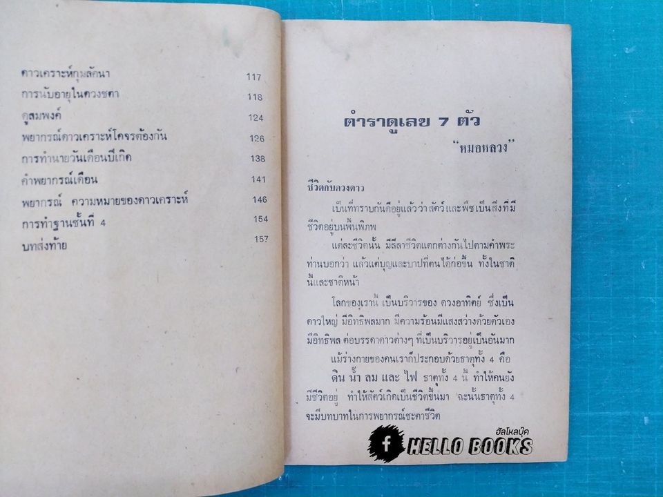 ตำราหมอดูเลข 7 ตัว ฉบับสมบูรณ์