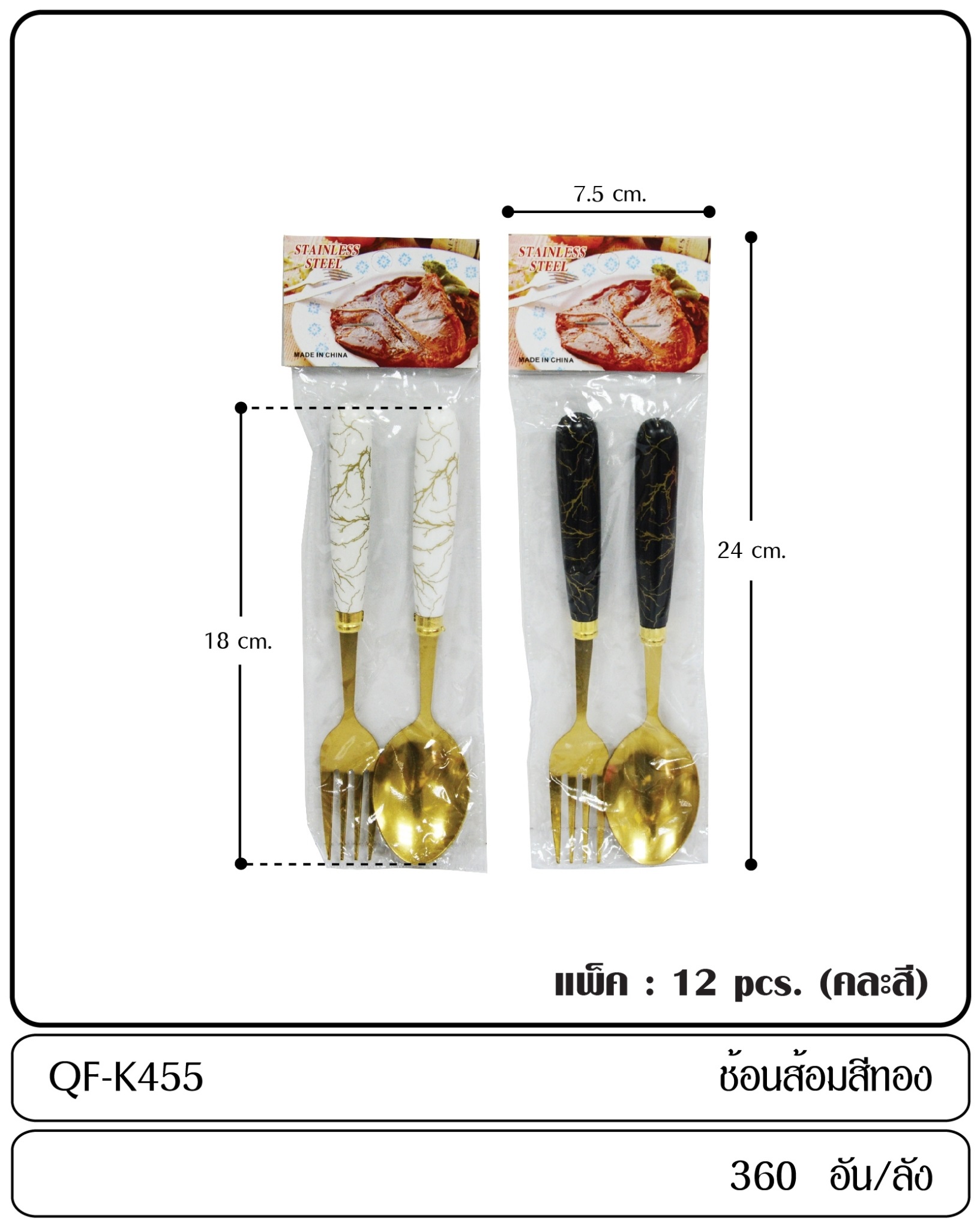 P08472 ช้อนส้อม แพค 1 คู่ ราคาขายส่งต่อ 1 โหล : 12 คู่