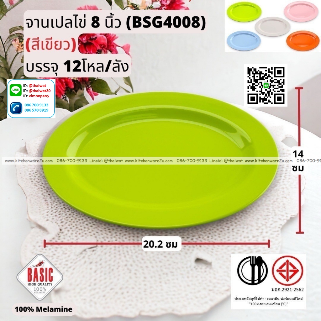 P13246 จานเปลไข่ 8 นิ้ว เมลามีน รุ่นประยัด No.BSG4008 ขายส่งยกลัง (ราคาขายส่งต่อ 12 โหล : 144 ใบ:เฉลี่ย 20 บต่อใบ)