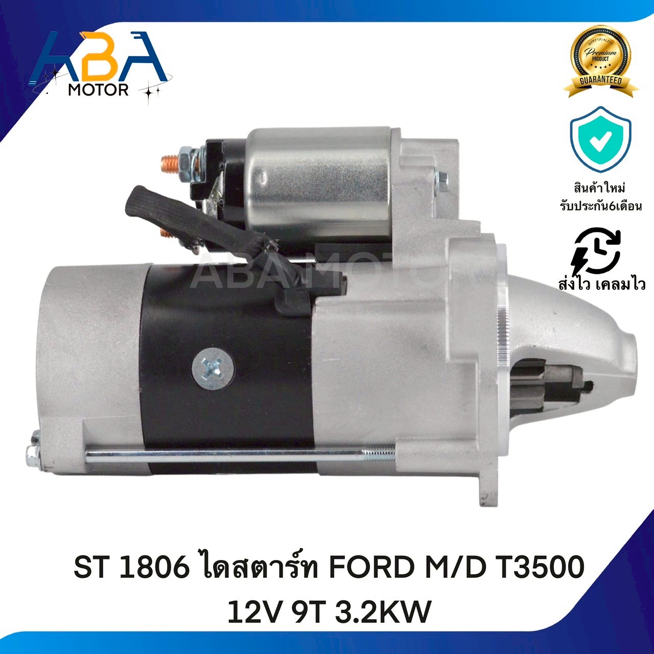 ST1806 ไดสตาร์ท FORD M/D bT50 12V 9T 3.2KW (สินค้าใหม่จากโรงงาน)
